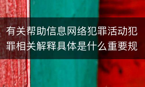 有关帮助信息网络犯罪活动犯罪相关解释具体是什么重要规定