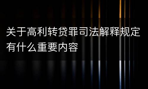 关于高利转贷罪司法解释规定有什么重要内容