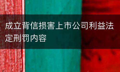 成立背信损害上市公司利益法定刑罚内容