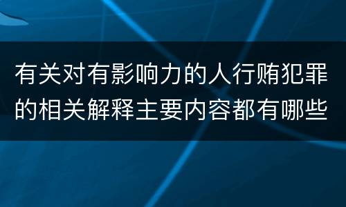有关对有影响力的人行贿犯罪的相关解释主要内容都有哪些