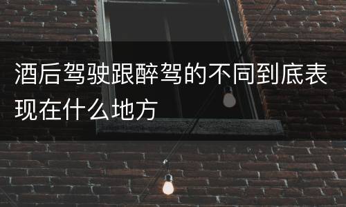 酒后驾驶跟醉驾的不同到底表现在什么地方