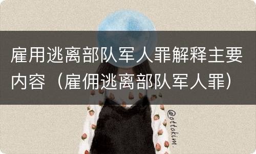 雇用逃离部队军人罪解释主要内容（雇佣逃离部队军人罪）