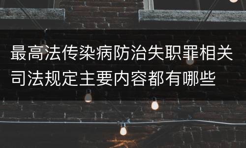 最高法传染病防治失职罪相关司法规定主要内容都有哪些