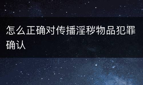 怎么正确对传播淫秽物品犯罪确认