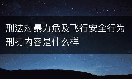 刑法对暴力危及飞行安全行为刑罚内容是什么样