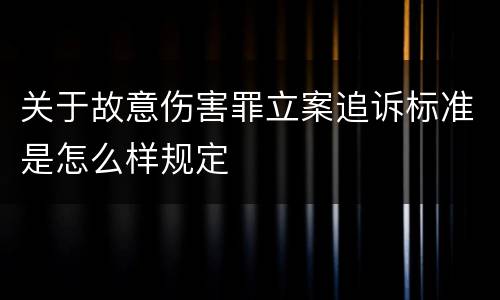 关于故意伤害罪立案追诉标准是怎么样规定