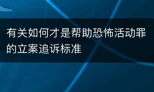 有关如何才是帮助恐怖活动罪的立案追诉标准