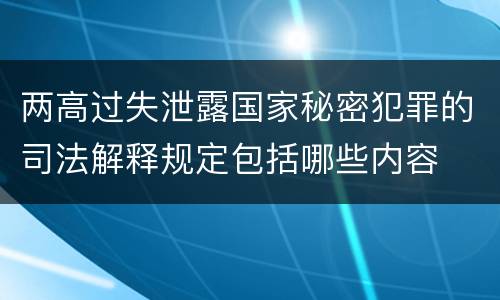 两高过失泄露国家秘密犯罪的司法解释规定包括哪些内容
