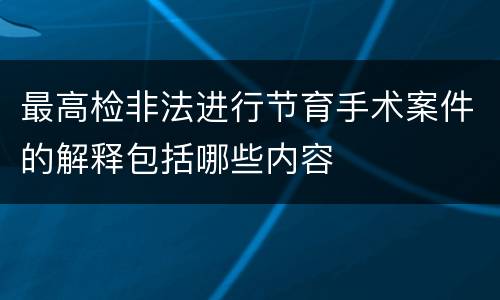 最高检非法进行节育手术案件的解释包括哪些内容