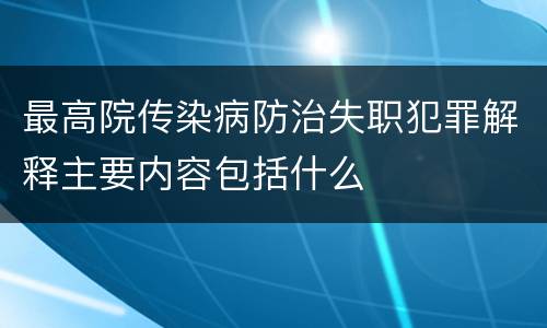 最高院传染病防治失职犯罪解释主要内容包括什么