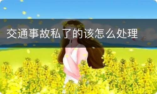 交通事故私了的该怎么处理