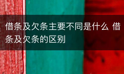 借条及欠条主要不同是什么 借条及欠条的区别
