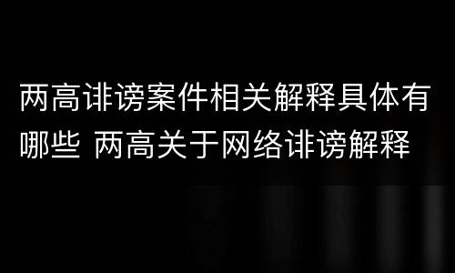 两高诽谤案件相关解释具体有哪些 两高关于网络诽谤解释