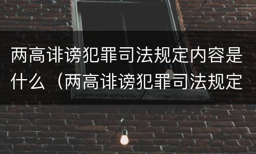 两高诽谤犯罪司法规定内容是什么（两高诽谤犯罪司法规定内容是什么意思）