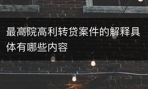 最高院高利转贷案件的解释具体有哪些内容