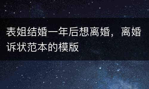 表姐结婚一年后想离婚，离婚诉状范本的模版