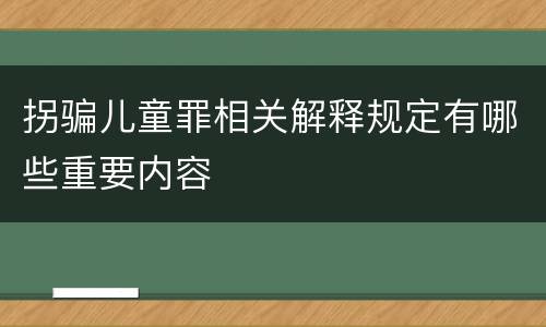 拐骗儿童罪相关解释规定有哪些重要内容
