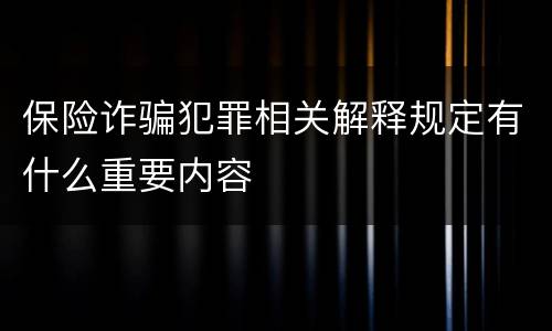 保险诈骗犯罪相关解释规定有什么重要内容