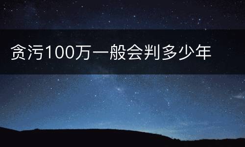 贪污100万一般会判多少年
