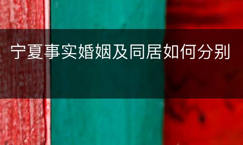 宁夏事实婚姻及同居如何分别
