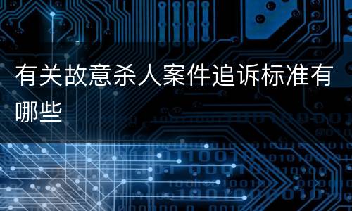 有关故意杀人案件追诉标准有哪些
