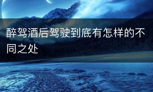 醉驾酒后驾驶到底有怎样的不同之处