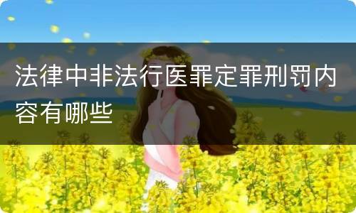 法律中非法行医罪定罪刑罚内容有哪些