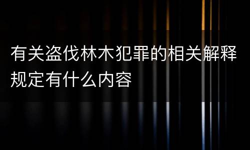 有关盗伐林木犯罪的相关解释规定有什么内容