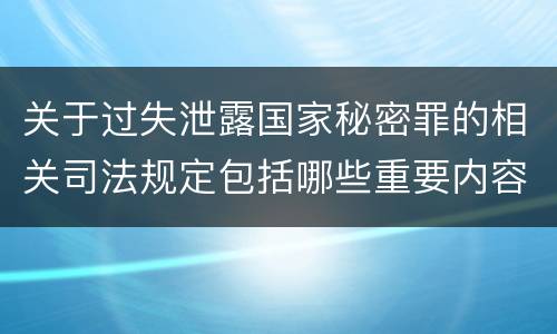 关于过失泄露国家秘密罪的相关司法规定包括哪些重要内容