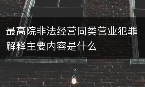 最高院非法经营同类营业犯罪解释主要内容是什么