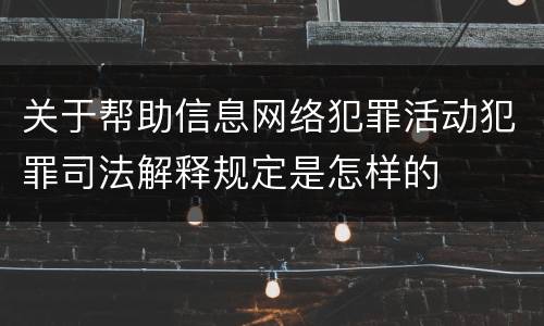 关于帮助信息网络犯罪活动犯罪司法解释规定是怎样的
