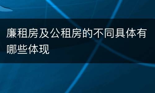 廉租房及公租房的不同具体有哪些体现