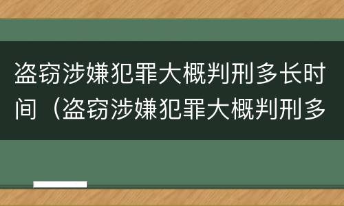 盗窃涉嫌犯罪大概判刑多长时间（盗窃涉嫌犯罪大概判刑多长时间呢）