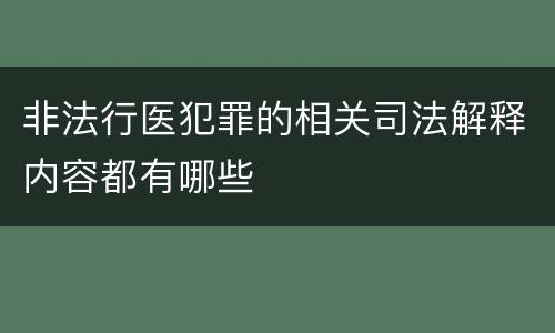 非法行医犯罪的相关司法解释内容都有哪些