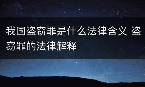 我国盗窃罪是什么法律含义 盗窃罪的法律解释