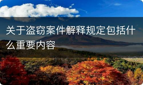 关于盗窃案件解释规定包括什么重要内容