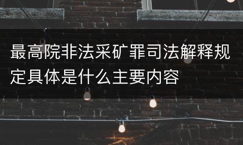 最高院非法采矿罪司法解释规定具体是什么主要内容