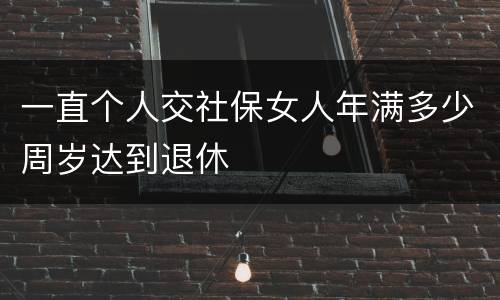 一直个人交社保女人年满多少周岁达到退休
