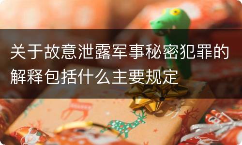 关于故意泄露军事秘密犯罪的解释包括什么主要规定