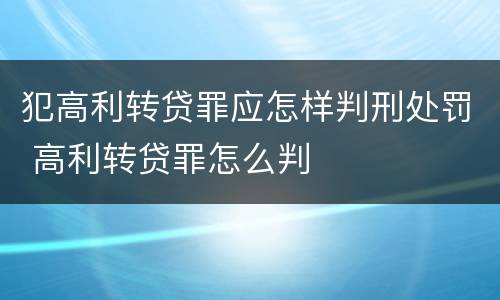 犯高利转贷罪应怎样判刑处罚 高利转贷罪怎么判