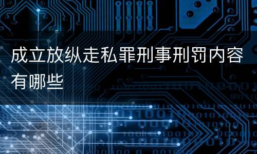 成立放纵走私罪刑事刑罚内容有哪些