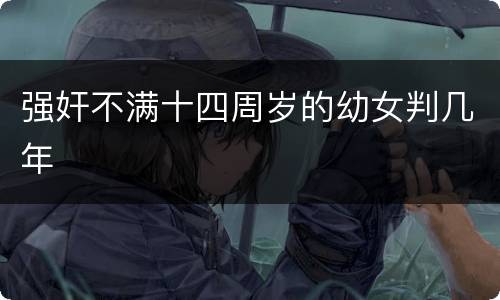 强奸不满十四周岁的幼女判几年