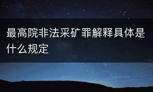 最高院非法采矿罪解释具体是什么规定