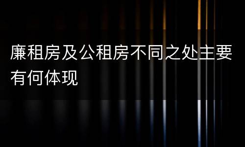廉租房及公租房不同之处主要有何体现