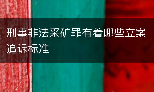 刑事非法采矿罪有着哪些立案追诉标准