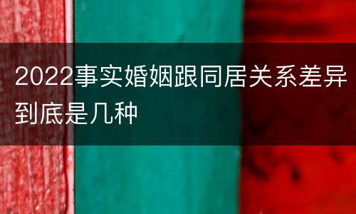 2022事实婚姻跟同居关系差异到底是几种