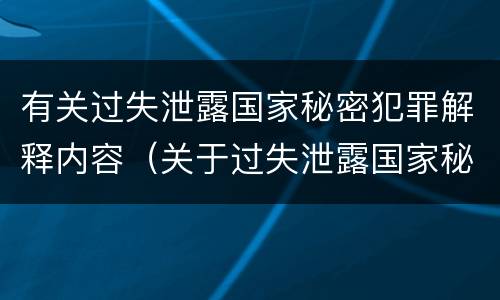 有关过失泄露国家秘密犯罪解释内容（关于过失泄露国家秘密罪的立案标准）