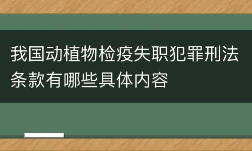 我国动植物检疫失职犯罪刑法条款有哪些具体内容