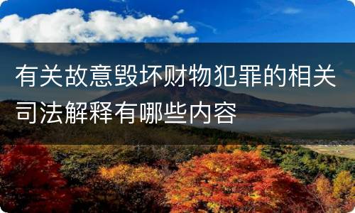 有关故意毁坏财物犯罪的相关司法解释有哪些内容