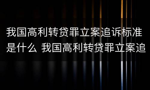 我国高利转贷罪立案追诉标准是什么 我国高利转贷罪立案追诉标准是什么时候实施